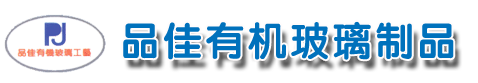 東莞市品佳有機玻璃制品有限公司